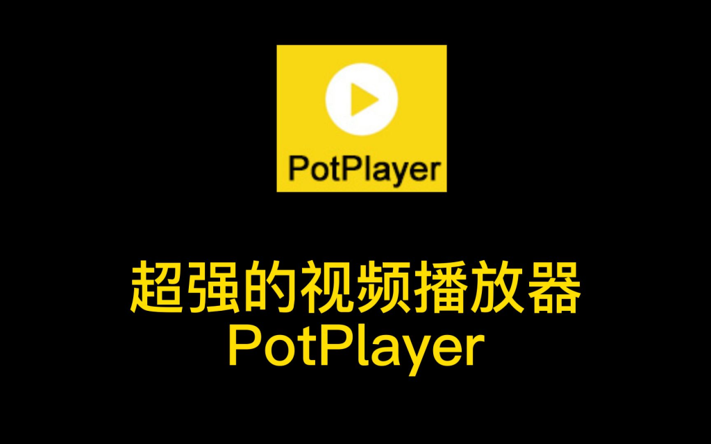 视频播放器 PotPlayer 240307(1.7.22125) 去广告绿色版-曦兔博客