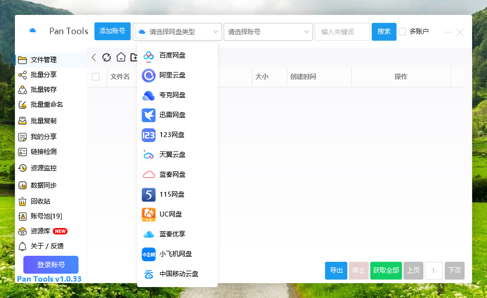 PanTools v1.0.33 多网盘批量-曦兔博客