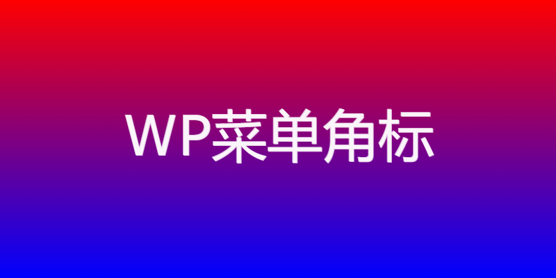 WordPress 角标插件：20 种渐变色彩搭配，打造专属菜单标识-曦兔博客